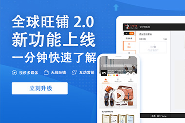 阿里国际站运营篇：旧版旺铺升级到新版2.0旺铺是自动的吗？
